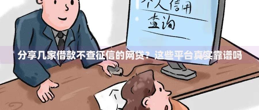 分享几家借款不查征信的网贷？这些平台真实靠谱吗