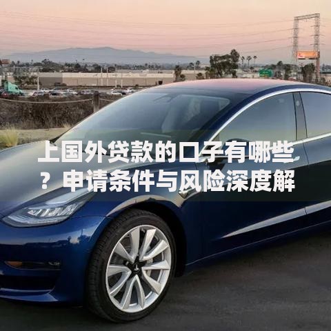 上国外贷款的口子有哪些？申请条件与风险深度解析