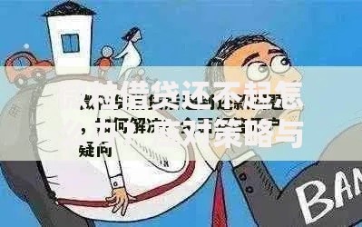 微粒借贷还不起怎么办？应对策略与解决方案详解