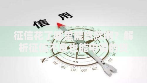 征信花了哪里能贷款啊？解析征信不良也能申请的贷款渠道