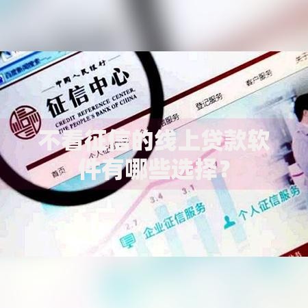 不看征信的线上贷款软件有哪些选择？