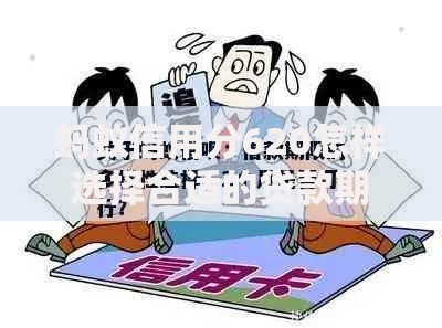 蚂蚁信用分620怎样选择合适的贷款期限？三大策略解析