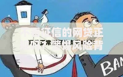 不看征信的网贷正规吗？警惕风险背后的三大真相