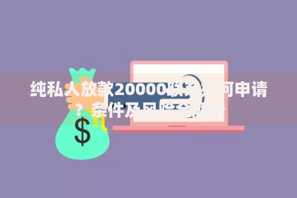 纯私人放款20000联系如何申请？条件及风险全解析