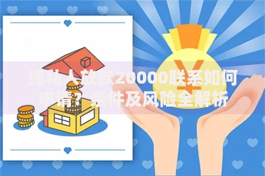 纯私人放款20000联系如何申请？条件及风险全解析