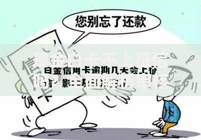 现金白卡不上征信吗？全面解析审核要求与征信影响