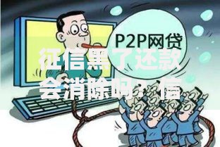 征信黑了还款会消除吗？信用修复核心解析