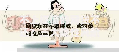 不上征信的网贷不还？三大隐性风险与应对策略