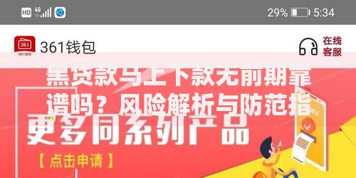 黑贷款马上下款无前期靠谱吗？风险解析与防范指南