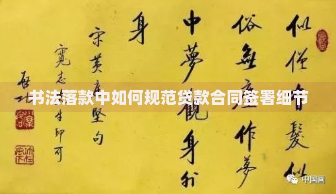 书法落款中如何规范贷款合同签署细节