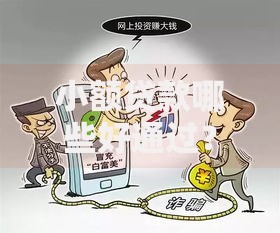 小额贷款哪些好通过？低门槛正规渠道解析