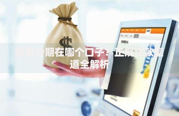 速帮分期在哪个口子？正规贷款渠道全解析