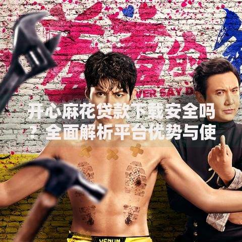 开心麻花贷款下载安全吗？全面解析平台优势与使用指南