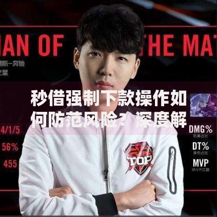 秒借强制下款操作如何防范风险？深度解析应对策略