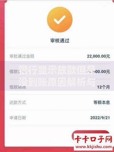 银行显示放款但是没到账原因解析与应对方法