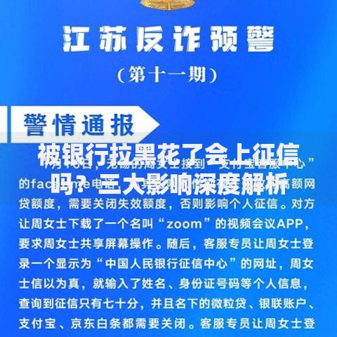 被银行拉黑花了会上征信吗？三大影响深度解析