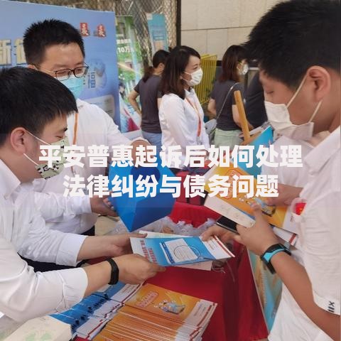 平安普惠起诉后如何处理法律纠纷与债务问题