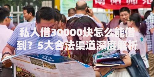 私人借30000块怎么能借到?5大合法渠道深度解析 私人借30000块怎么能借到?5大合法渠道深度解析