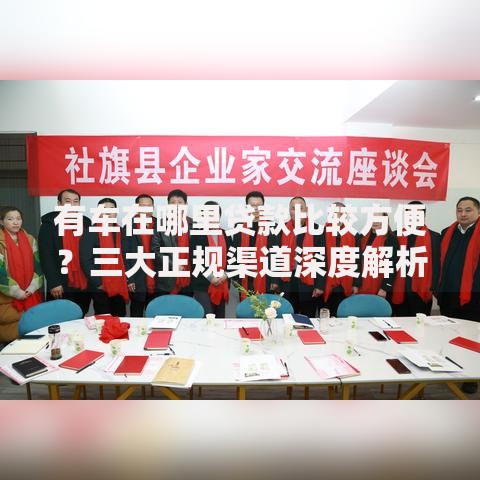 有车在哪里贷款比较方便？三大正规渠道深度解析
