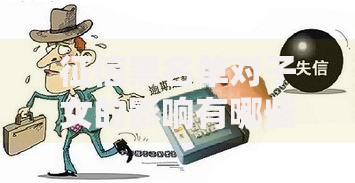 征信黑名单对子女的影响有哪些？三大隐性风险解析