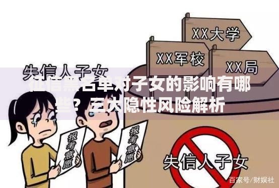 征信黑名单对子女的影响有哪些？三大隐性风险解析