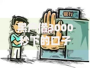 黑户借3000秒下的口子：低门槛贷款渠道深度解析