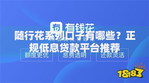 随行花系列口子有哪些？正规低息贷款平台推荐