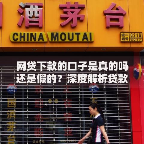 网贷下款的口子是真的吗还是假的？深度解析贷款渠道真实性