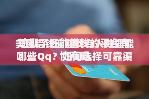 逾期了还能借钱的平台有哪些Qq？如何选择可靠渠道解析