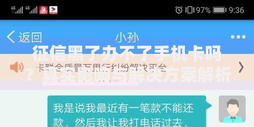 征信黑了办不了手机卡吗？真实影响与解决方案解析
