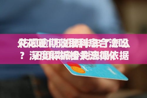花呗逾期收取利息合法吗？深度解析相关法律依据