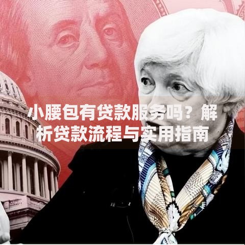 小腰包有贷款服务吗？解析贷款流程与实用指南