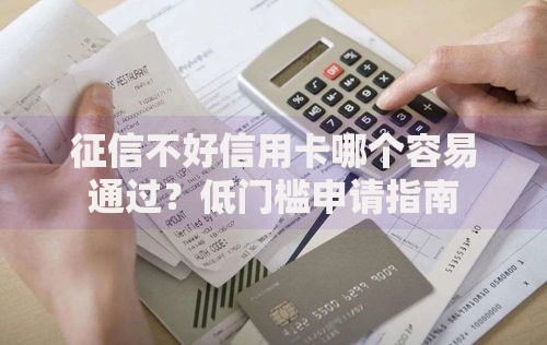 征信不好信用卡哪个容易通过？低门槛申请指南
