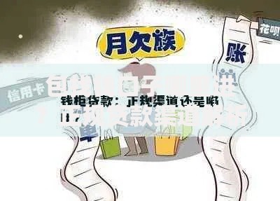 包找钱口子哪里进？正规贷款渠道解析及避坑指南