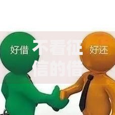 不看征信的借钱平台2025：最新选择与风险解析