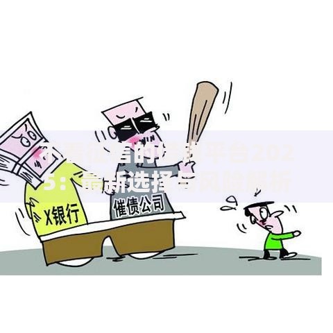 不看征信的借钱平台2025：最新选择与风险解析