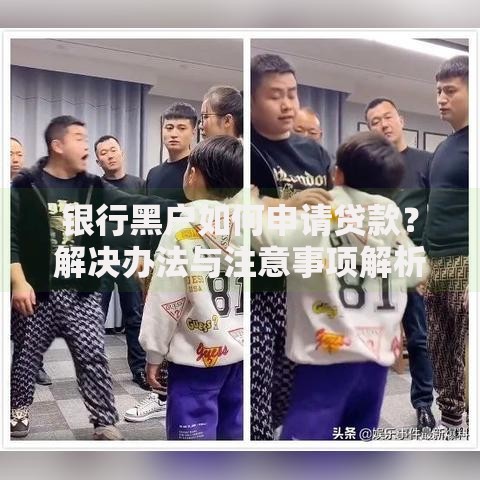 银行黑户如何申请贷款？解决办法与注意事项解析