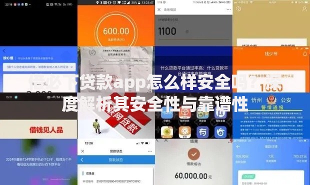 借必下贷款app怎么样安全吗？深度解析其安全性与靠谱性