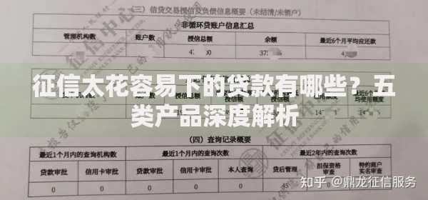 征信太花容易下的贷款有哪些？五类产品深度解析