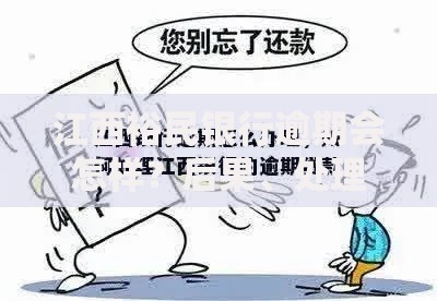 江西裕民银行逾期会怎样？后果、处理方式全解析