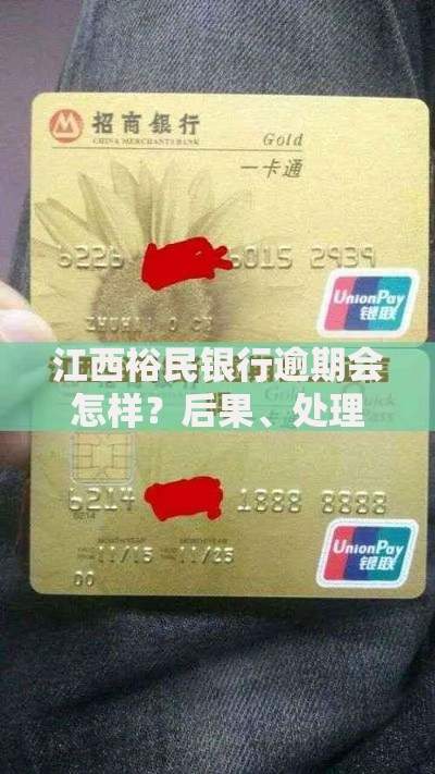 江西裕民银行逾期会怎样？后果、处理方式全解析