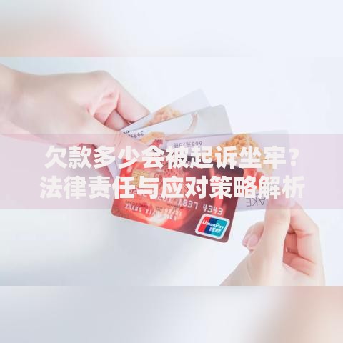欠款多少会被起诉坐牢？法律责任与应对策略解析