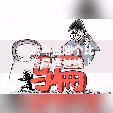 网贷平台哪个比较容易通过线上贷款？这5大平台审核快、门槛低