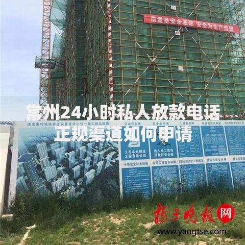 常州24小时私人放款电话正规渠道如何申请