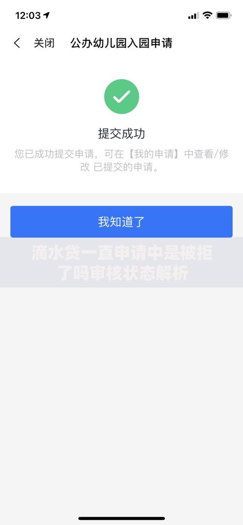 滴水贷一直申请中是被拒了吗审核状态解析