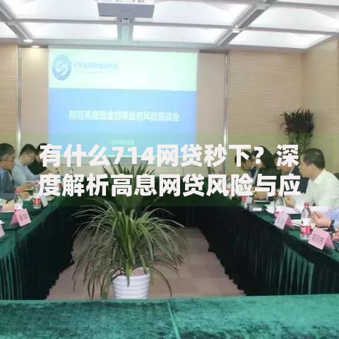 有什么714网贷秒下？深度解析高息网贷风险与应对策略