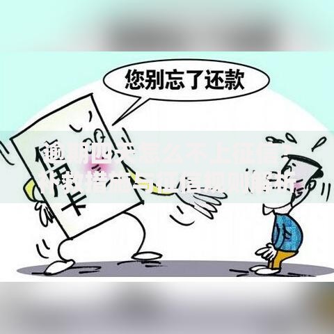 逾期四天怎么不上征信？补救措施与征信规则解析