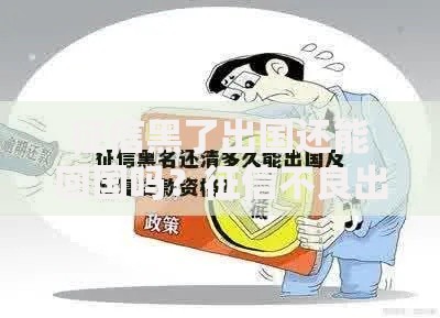 征信黑了出国还能回国吗？征信不良出入境贷款解析