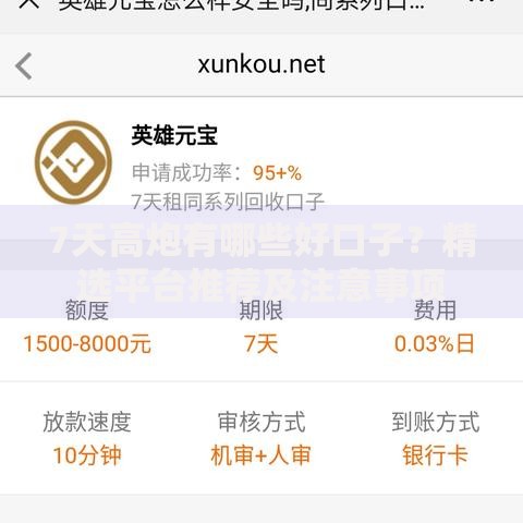 7天高炮有哪些好口子？精选平台推荐及注意事项