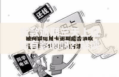 贷款逾期三天上征信有影响吗？解读后果与应对方案